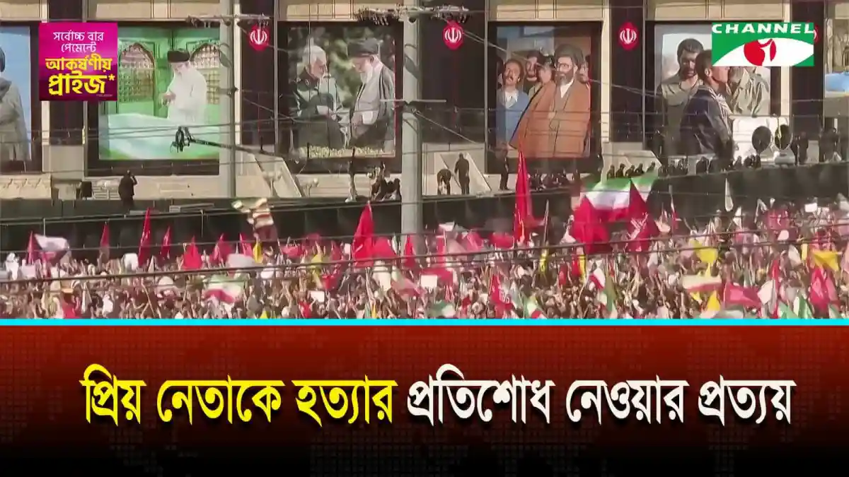 তেহরানে আয়াতুল্লাহ খামেনির জানাজার নামাজে লাখো মানুষ অংশগ্রহণ. Channel i News - চ্যানেল আই নিউজ