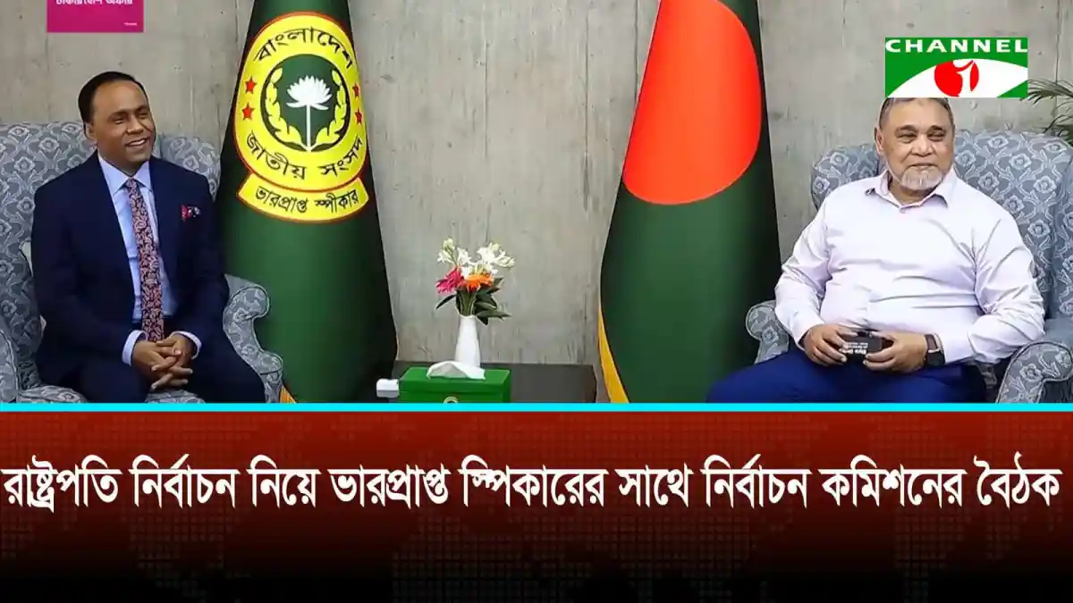 বাংলাদেশের নির্বাচন কমিশনের সভা, রাষ্ট্রপতি নির্বাচন নিয়ে আলোচনা. Channel i News - চ্যানেল আই নিউজ