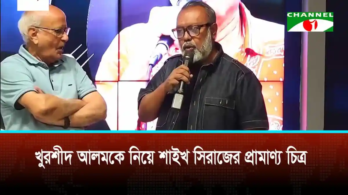 শাইখ সিরাজের বক্তৃতা, খুরশীদ আলমের জন্মদিনে বিশেষ অনুষ্ঠান. Channel i News - চ্যানেল আই নিউজ
