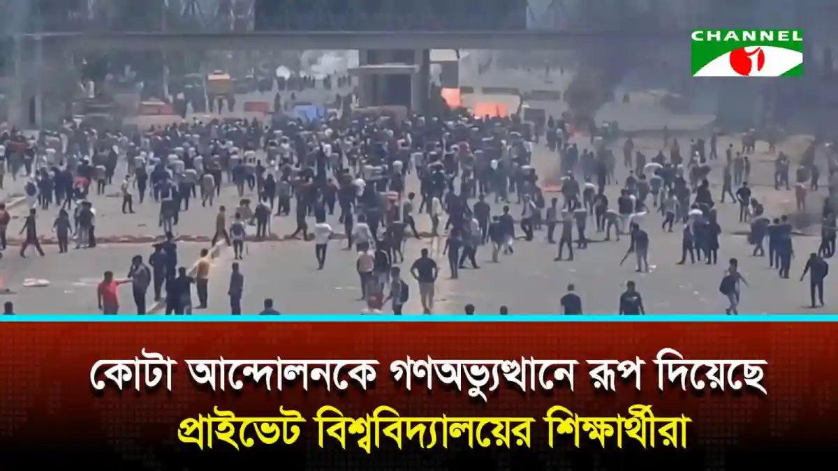 প্রাইভেট বিশ্ববিদ্যালয়ের শিক্ষার্থীরা কোটা আন্দোলনকে গণঅভ্যুত্থানে রূপ দিয়েছে. Channel i News - চ্যানেল আই নিউজ