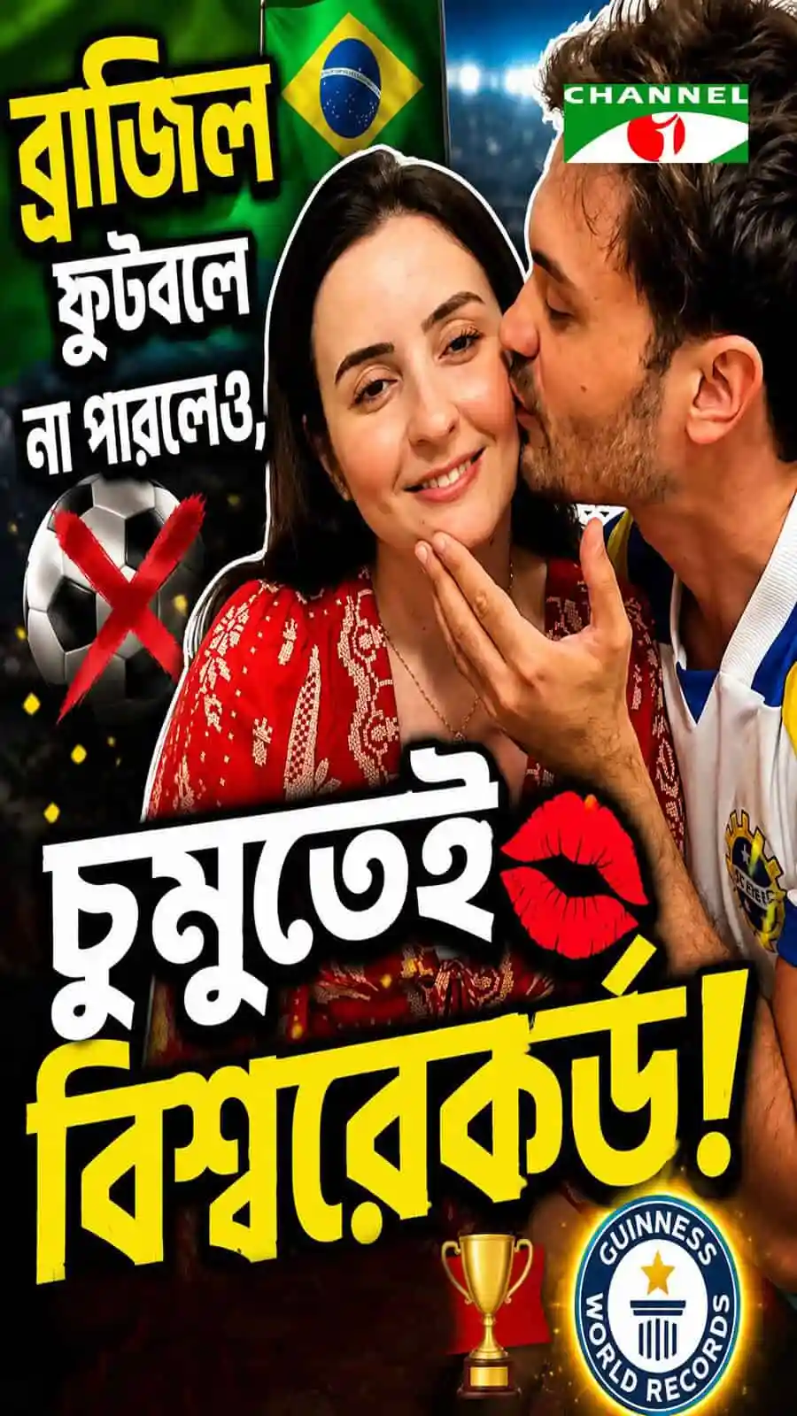 একজন নারী ও একজন পুরুষের চুমু, বাংলাদেশের পতাকাসহ. Channel i News - চ্যানেল আই নিউজ