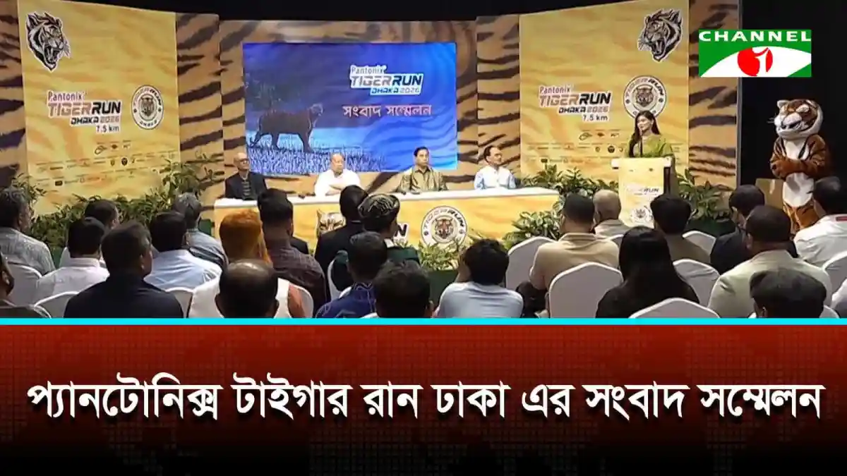 বিশ্ব বাঘ দিবস উপলক্ষে প্যানথিয়ন টাইগার রান ঢাকার সংবাদ সম্মেলন. Channel i News - চ্যানেল আই নিউজ