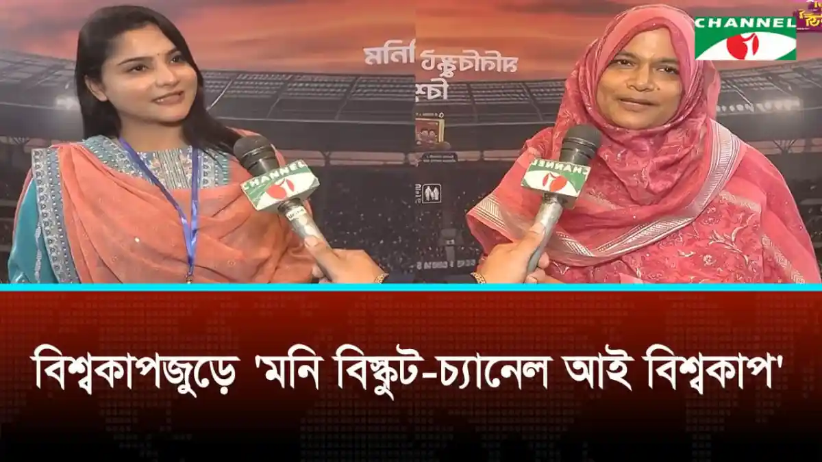 বিশ্বকাপের উন্মাদনায় অংশ নেওয়া শিক্ষক ও শিক্ষার্থীদের সাক্ষাৎকার. Channel i News - চ্যানেল আই নিউজ