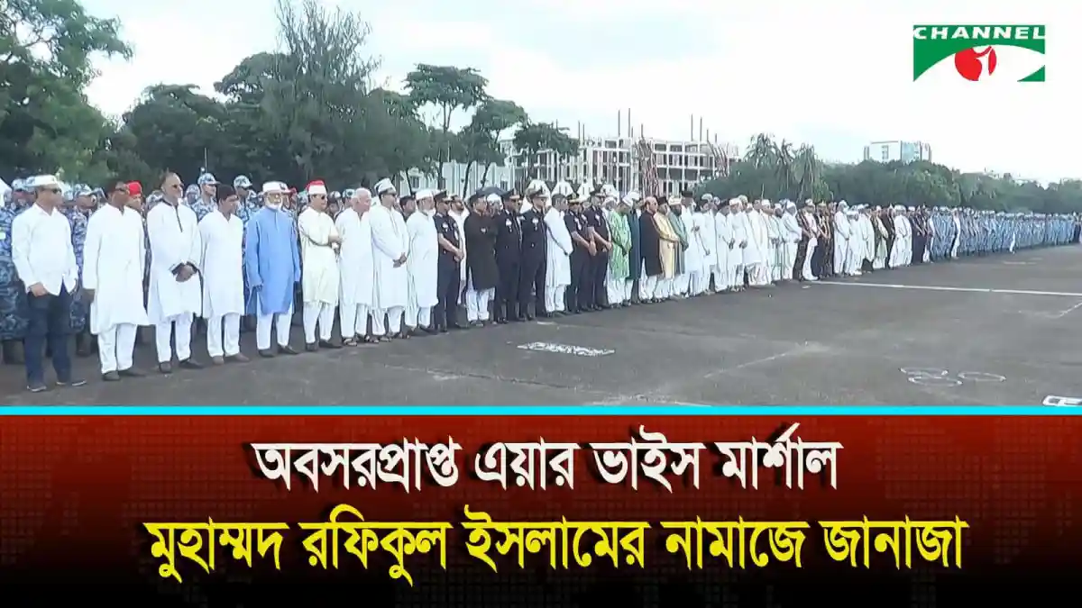 অবসরপ্রাপ্ত এয়ার ভাইস মার্শাল মুহাম্মদ রফিকুল ইসলামের নামাজে জানাজা. Channel i News - চ্যানেল আই নিউজ