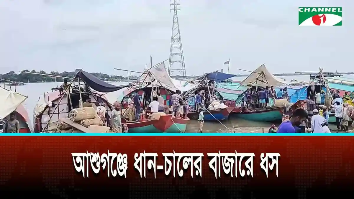 আশুগঞ্জে ধান চালের বাজারে ধস, নৌকা ও ট্রলার ভিড়।. Channel i News - চ্যানেল আই নিউজ