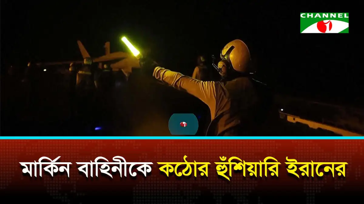 ইরানে হামলার পরিকল্পনা বাতিলের খবর, মার্কিন সেনা প্রস্তুত. Channel i News - চ্যানেল আই নিউজ