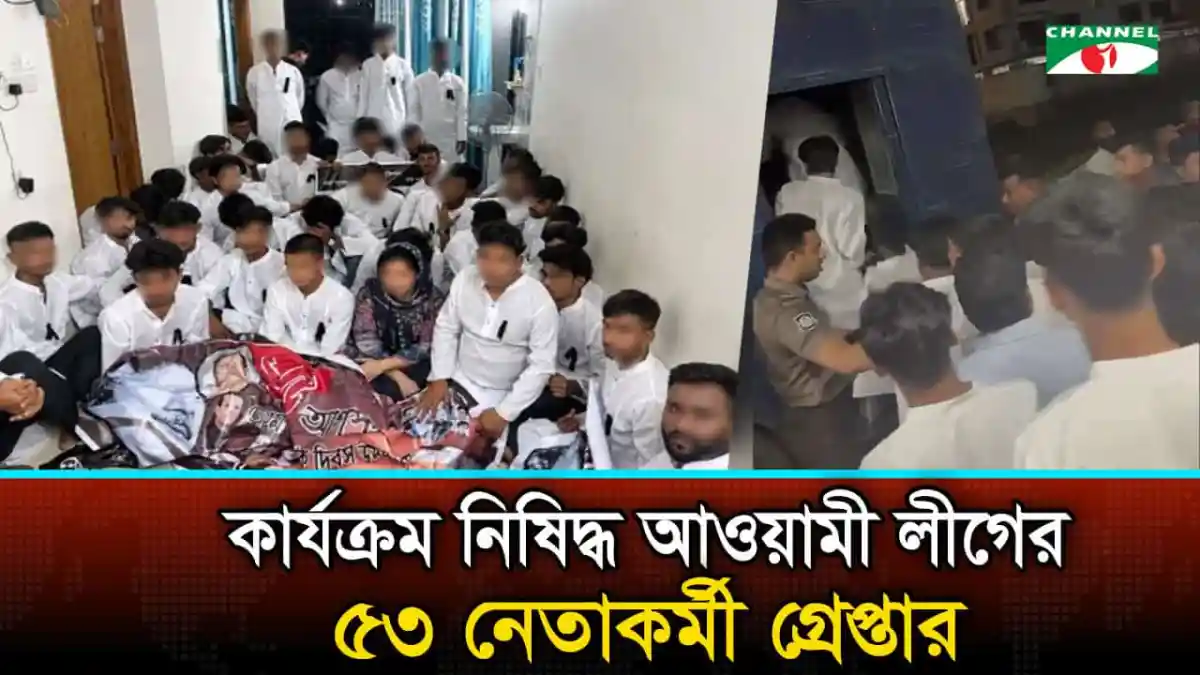 রাজধানীতে কার্যক্রম নিষিদ্ধ আওয়ামী লীগের ৫৩ নেতাকর্মী গ্রেপ্তার