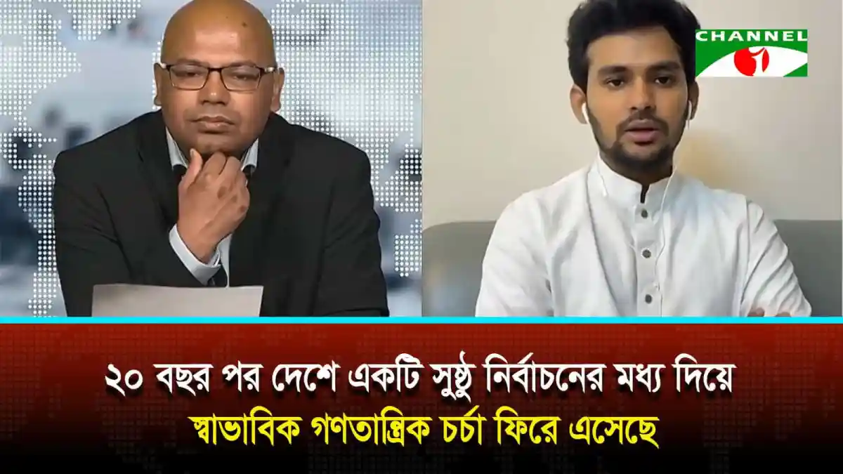 চ্যানেল আই অনলাইন সংবাদ আলোচনায় দুই ব্যক্তি, বাংলাদেশ নির্বাচন প্রসঙ্গে. Channel i News - চ্যানেল আই নিউজ
