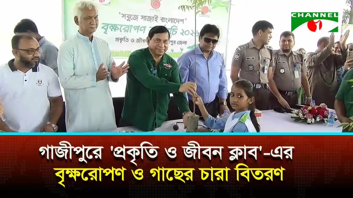 গাজীপুরে বৃক্ষরোপণ ও গাছের চারা বিতরণ অনুষ্ঠানে প্রধান অতিথি. Channel i News - চ্যানেল আই নিউজ