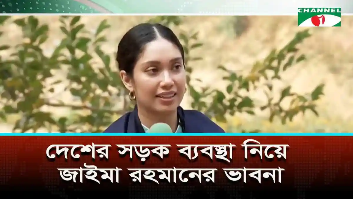 জাইমা রহমান দেশের সড়ক ব্যবস্থা নিয়ে ভাবনা প্রকাশ করছেন. Channel i News - চ্যানেল আই নিউজ