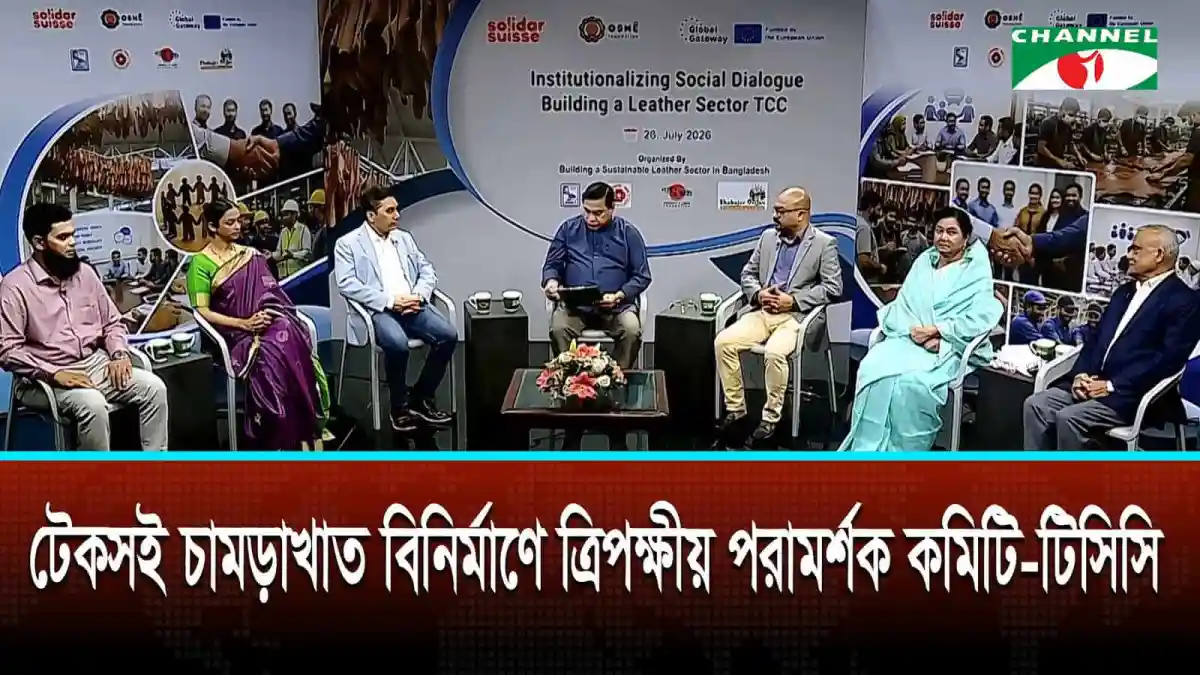 টেকসই চামড়াখাত উন্নয়নে ত্রিপক্ষীয় পরামর্শক কমিটি-টিসিসি আলোচনা. Channel i News - চ্যানেল আই নিউজ