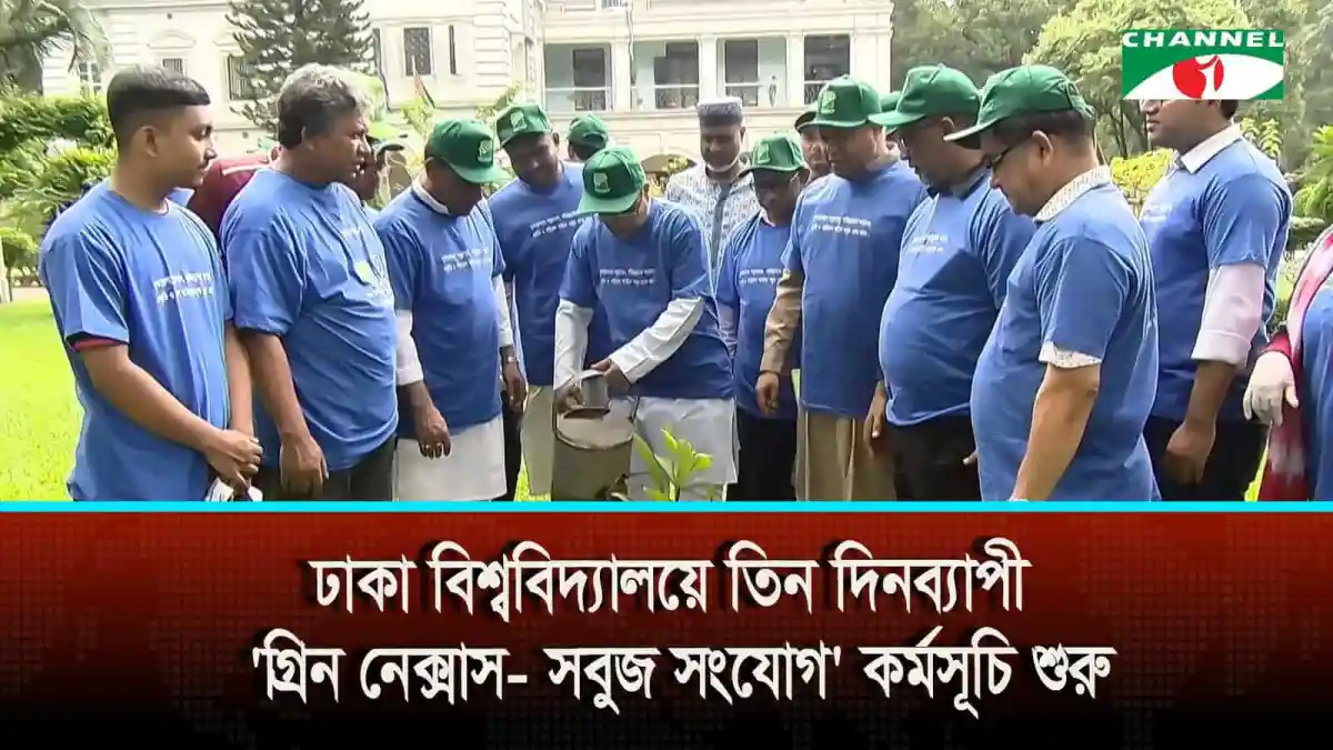 ঢাকা বিশ্ববিদ্যালয়ে 'গ্রিন নেক্সাস সবুজ সংযোগ' কর্মসূচির উদ্বোধন।. Channel i News - চ্যানেল আই নিউজ