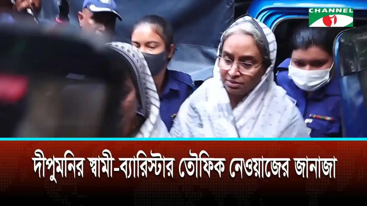 দীপু মনির স্বামী ব্যারিস্টার তৌফিক নেওয়াজের জানাজা, চ্যানেল আই অনলাইন. Channel i News - চ্যানেল আই নিউজ