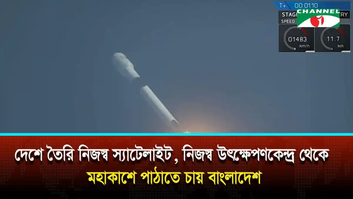 বাংলাদেশের নিজস্ব স্যাটেলাইট উৎক্ষেপণের পরিকল্পনা. Channel i News - চ্যানেল আই নিউজ