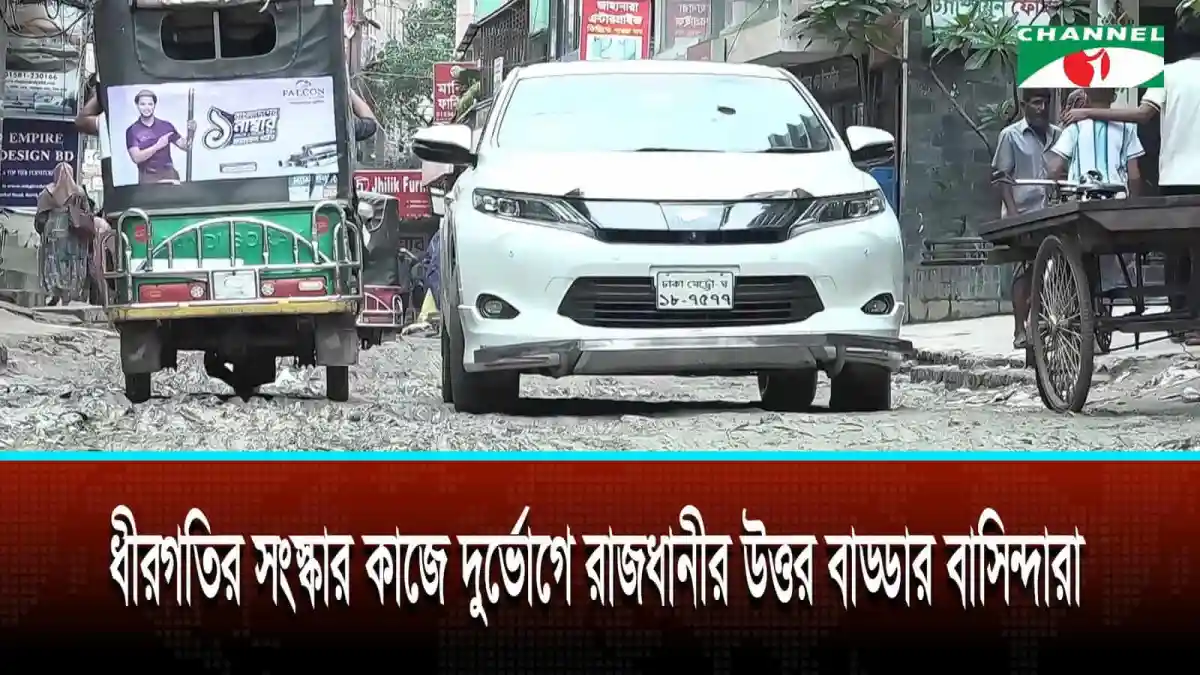 নির্মাণ কাজের ধীরগতি ও জলাবদ্ধতা, উত্তর বাড্ডার সাতারকুল রোডে যানজট. Channel i News - চ্যানেল আই নিউজ