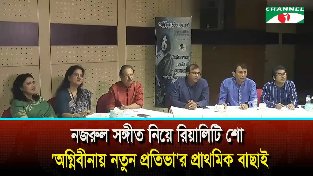 নজরুল সঙ্গীত নিয়ে রিয়ালিটি শো 'অগ্নিবীণা' এর প্রাথমিক বাছাই অনুষ্ঠিত. Channel i News - চ্যানেল আই নিউজ