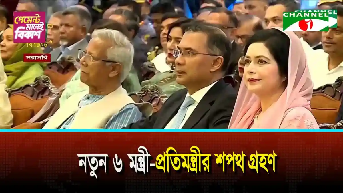 নতুন ৬ মন্ত্রী প্রতিমন্ত্রীর শপথ গ্রহণ
