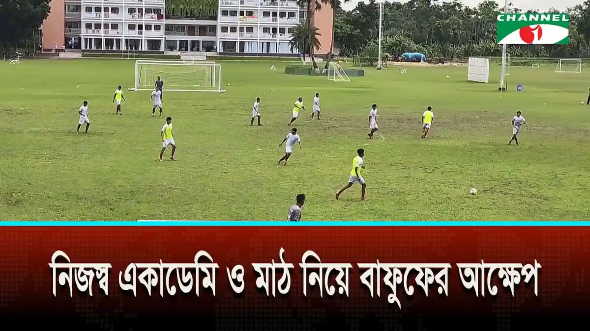 বাফুফের নিজস্ব মাঠে ফুটবল অনুশীলন করছে খেলোয়াড়রা. Channel i News - চ্যানেল আই নিউজ