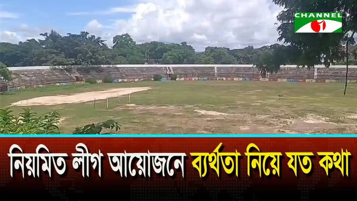 নিয়মিত লীগ আয়োজনে ব্যর্থতা নিয়ে আলোচনা চলছে মাঠে. Channel i News - চ্যানেল আই নিউজ