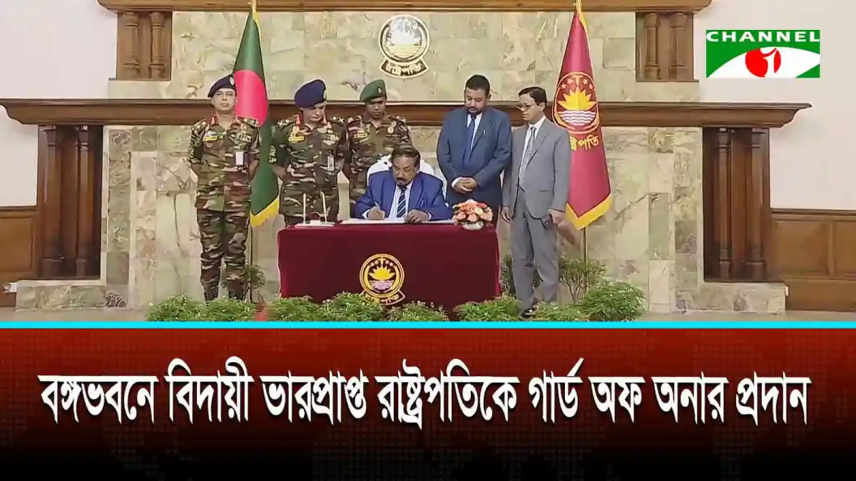 বঙ্গভবনে বিদায়ী ভারপ্রাপ্ত রাষ্ট্রপতিকে গার্ড অফ অনার. Channel i News - চ্যানেল আই নিউজ