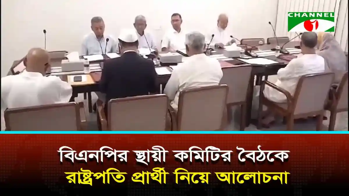 বিএনপির স্থায়ী কমিটির বৈঠকে রাষ্ট্রপতি প্রার্থী নিয়ে আলোচনা।. Channel i News - চ্যানেল আই নিউজ
