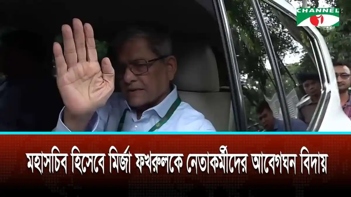 মির্জা ফখরুলের বিদায়ে নেতাকর্মীদের আবেগ. Channel i News - চ্যানেল আই নিউজ