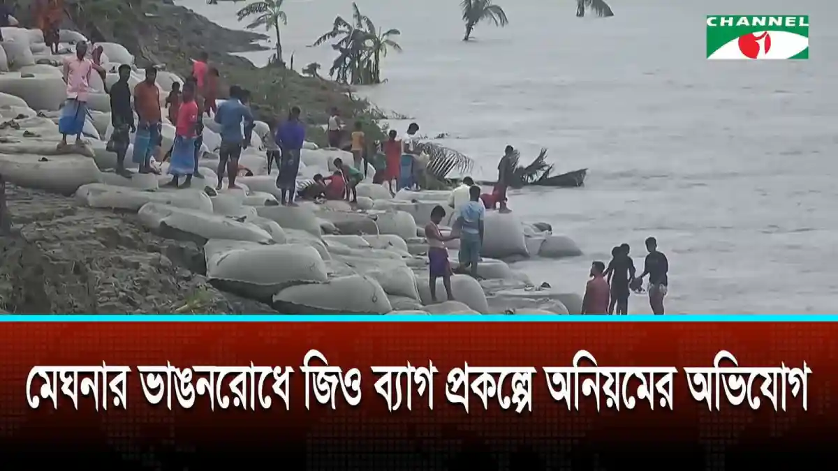 মেঘনার ভাঙনরোধে জিও ব্যাগ প্রকল্পে অনিয়মের অভিযোগ. Channel i News - চ্যানেল আই নিউজ