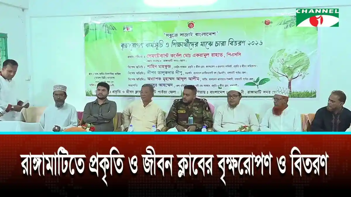 রাঙ্গামাটিতে প্রকৃতি ও জীবন ক্লাবের বৃক্ষরোপণ ও বিতরণ অনুষ্ঠান. Channel i News - চ্যানেল আই নিউজ