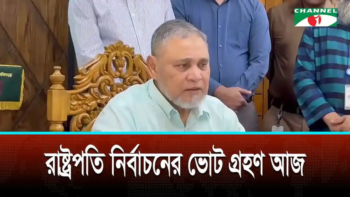 রাষ্ট্রপতি নির্বাচনের ভোট গ্রহণের সময় প্রধান নির্বাচন কমিশনার. Channel i News - চ্যানেল আই নিউজ