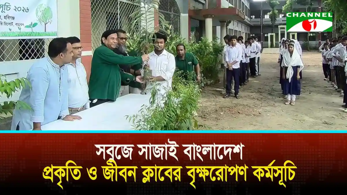 প্রকৃতি ও জীবন ক্লাবের বৃক্ষরোপণ কর্মসূচিতে অংশগ্রহণকারী শিক্ষার্থীরা. Channel i News - চ্যানেল আই নিউজ