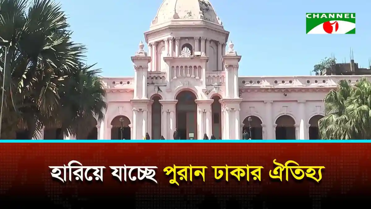 পুরান ঢাকার রূপলাল-রঘুনাথ হাউসের ছবি, ঐতিহ্যবাহী স্থাপনা. Channel i News - চ্যানেল আই নিউজ
