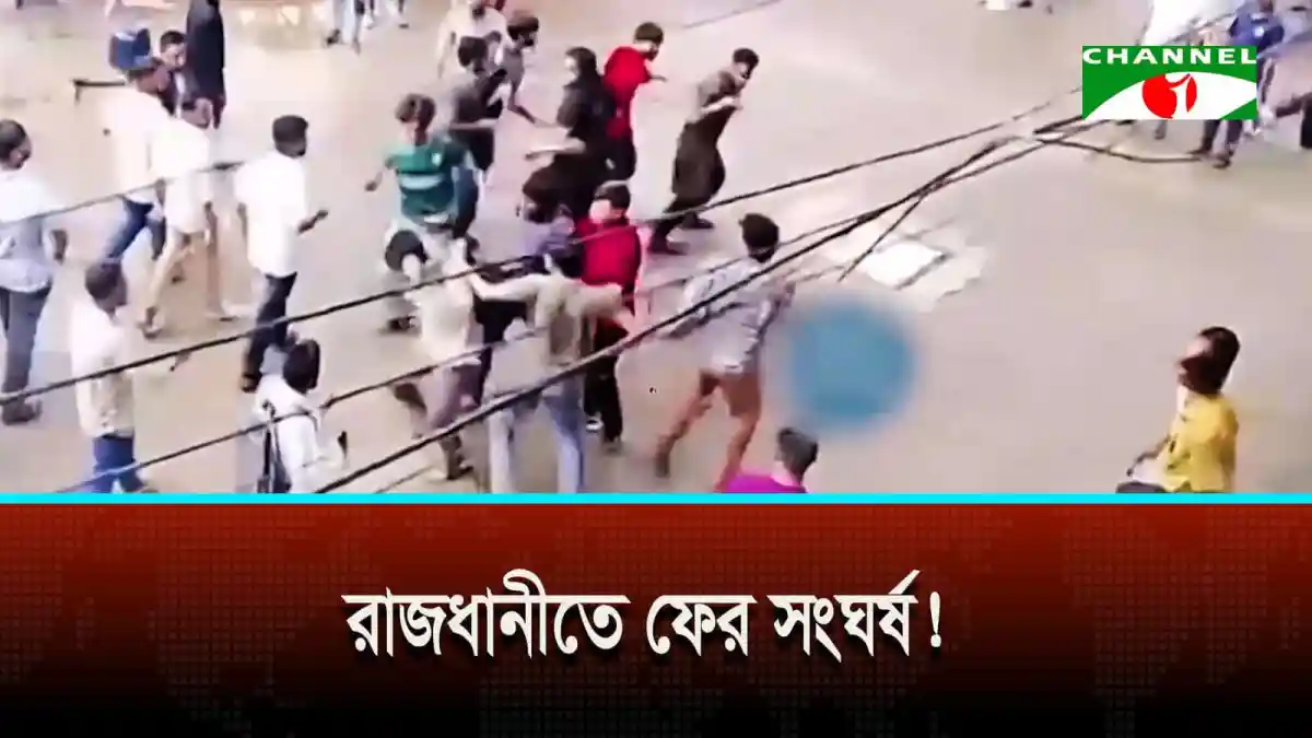 রাজধানীর ৪ শিক্ষা প্রতিষ্ঠানে ছাত্রদল-শিবির সংঘর্ষ, আহত অন্তত ২৫. Channel i News - চ্যানেল আই নিউজ