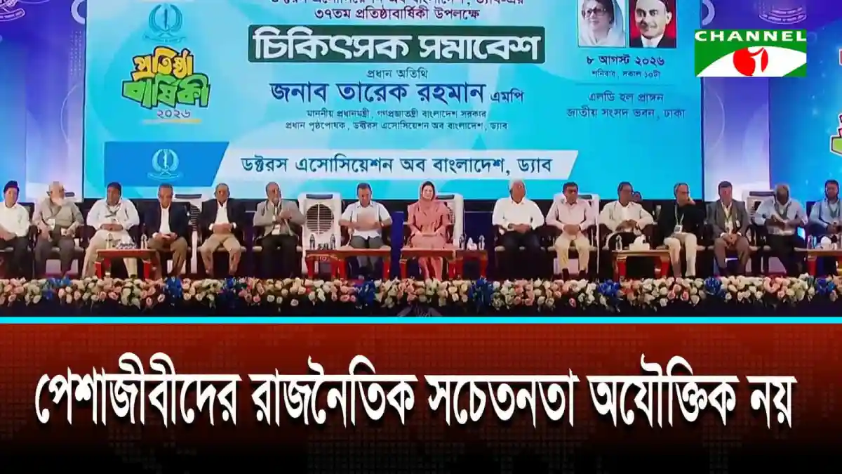 বাংলাদেশের রাজনৈতিক নেতাদের সমাবেশ, চ্যানেল আই অনলাইন. Channel i News - চ্যানেল আই নিউজ