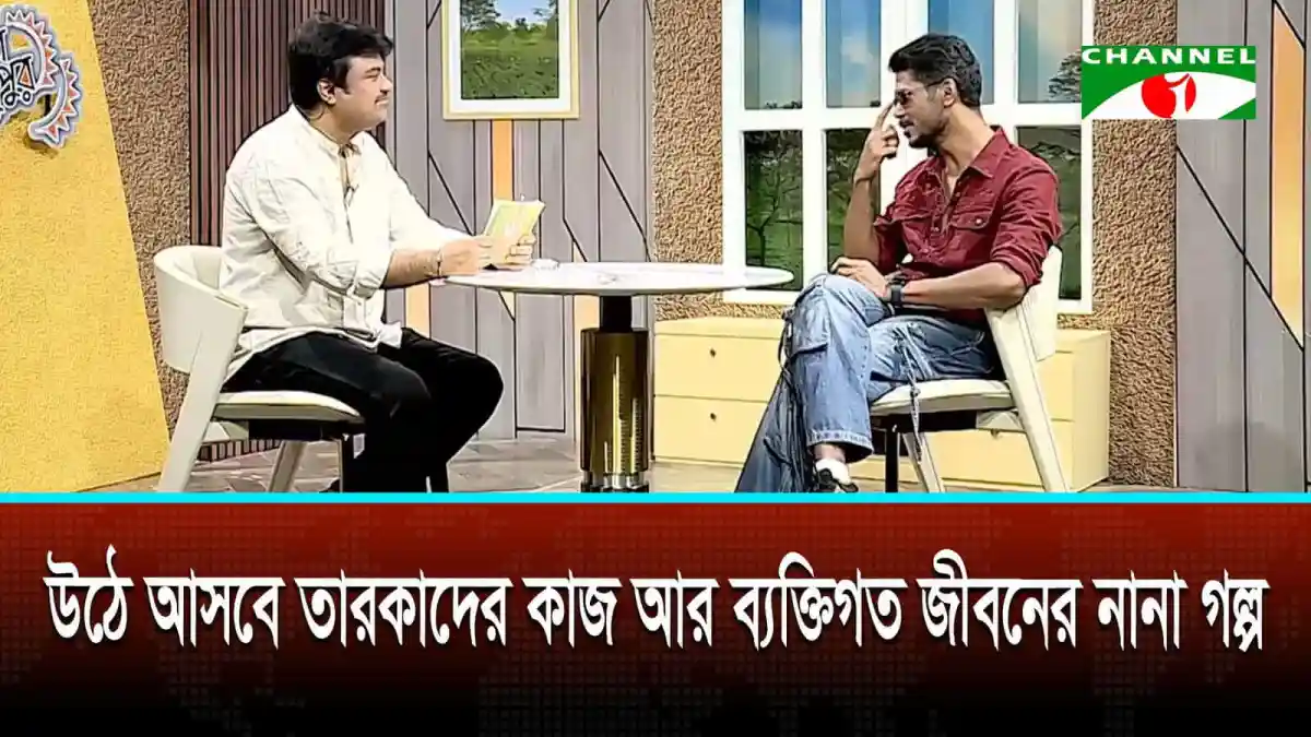চ্যানেল আই এর নতুন টকশো দারুণ দুপুর