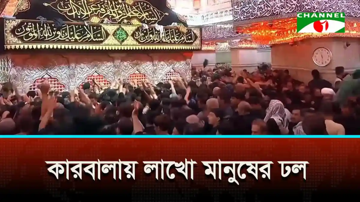 করবালায় মানুষের চুলের সমাবেশ, ধর্মীয় অনুষ্ঠান চলমান. Channel i News - চ্যানেল আই নিউজ