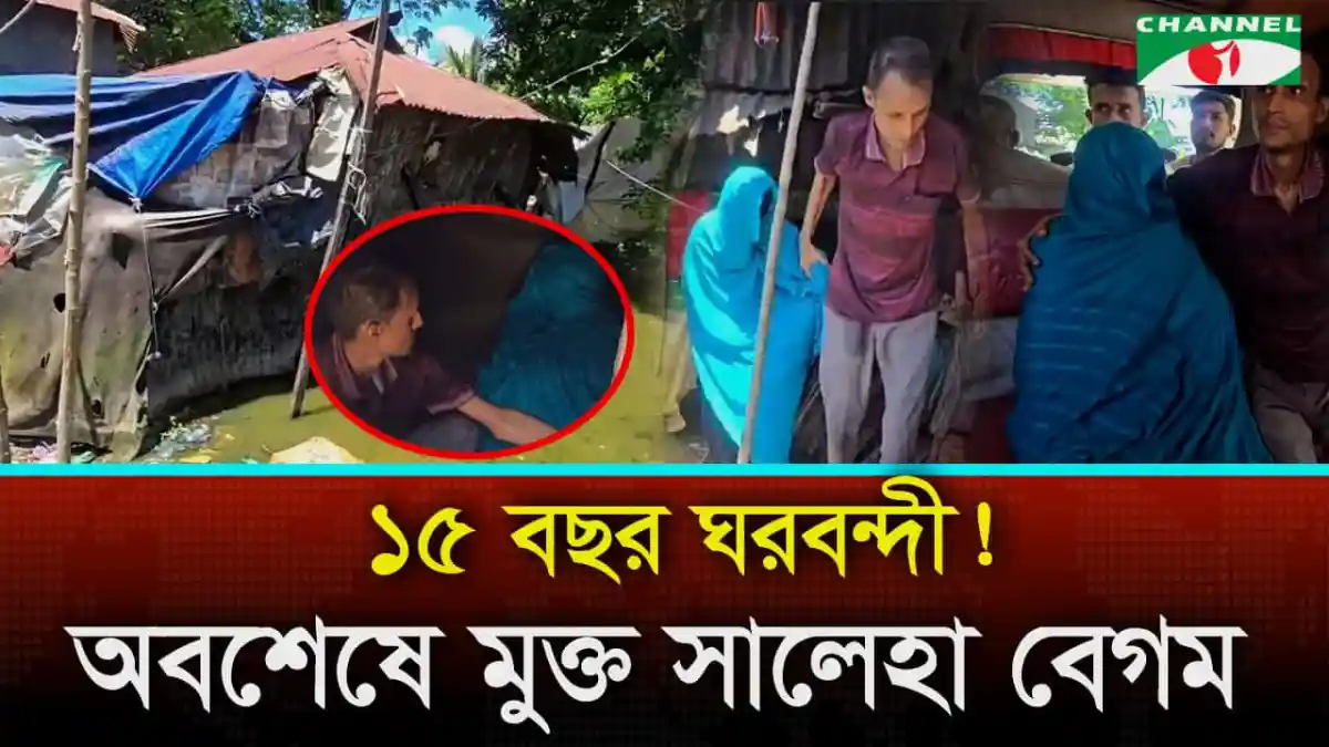 দীর্ঘ ১৫ বছর পর আলোর মুখ দেখলেন ঘরবন্দী সালেহা বেগম