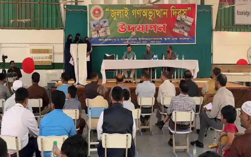 জেদ্দা বাংলাদেশ ইন্টারন্যাশনাল স্কুলে গণঅভ্যুত্থান দিবসের আলোচনা সভা. Channel i News - চ্যানেল আই নিউজ
