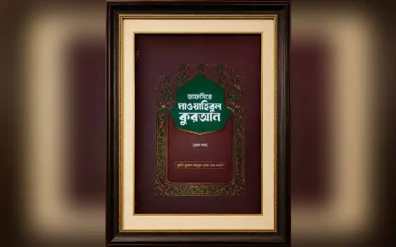 মাওয়াহিবুল কুরআনের মোড়ক উন্মোচন অনুষ্ঠানের ছবি. Channel i News - চ্যানেল আই নিউজ