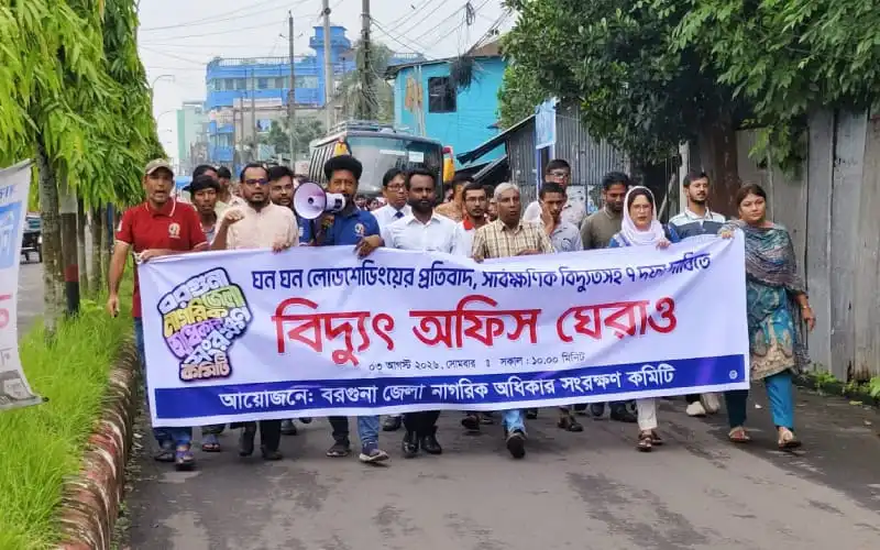 বরগুনায় বিদ্যুৎ অফিস ঘেরাও ও ৭ দফা দাবির সমর্থনে প্রতিবাদী মিছিল।. Channel i News - চ্যানেল আই নিউজ