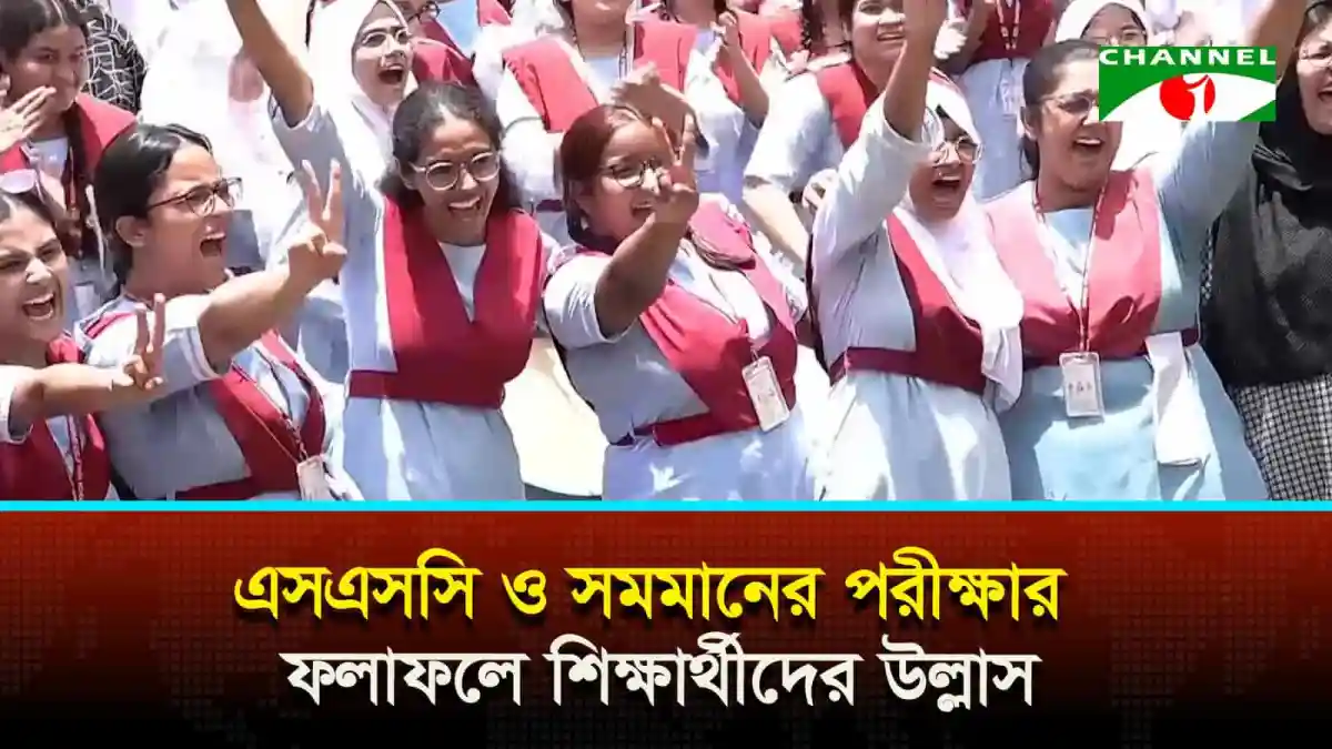 উৎসবমুখর এসএসসি পরীক্ষার্থীদের আনন্দের মুহূর্ত. Channel i News - চ্যানেল আই নিউজ