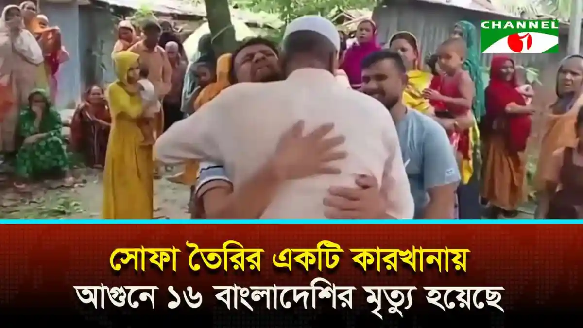 বাংলাদেশি পরিবারে শোকের ছায়া, দুঃখ প্রকাশ করছে স্বজনরা. Channel i News - চ্যানেল আই নিউজ
