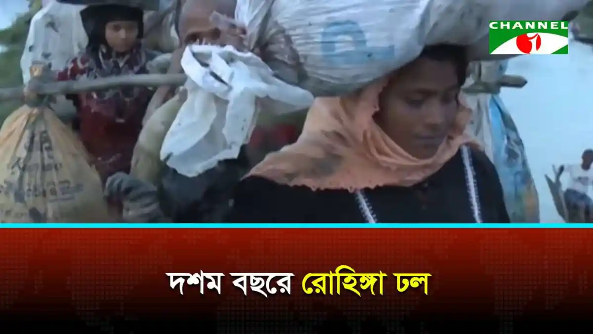 দশম বছরে রোহিঙ্গা ঢল: প্রত্যাবাসনে বাস্তবসম্মত রোডম্যাপে তাগিদ