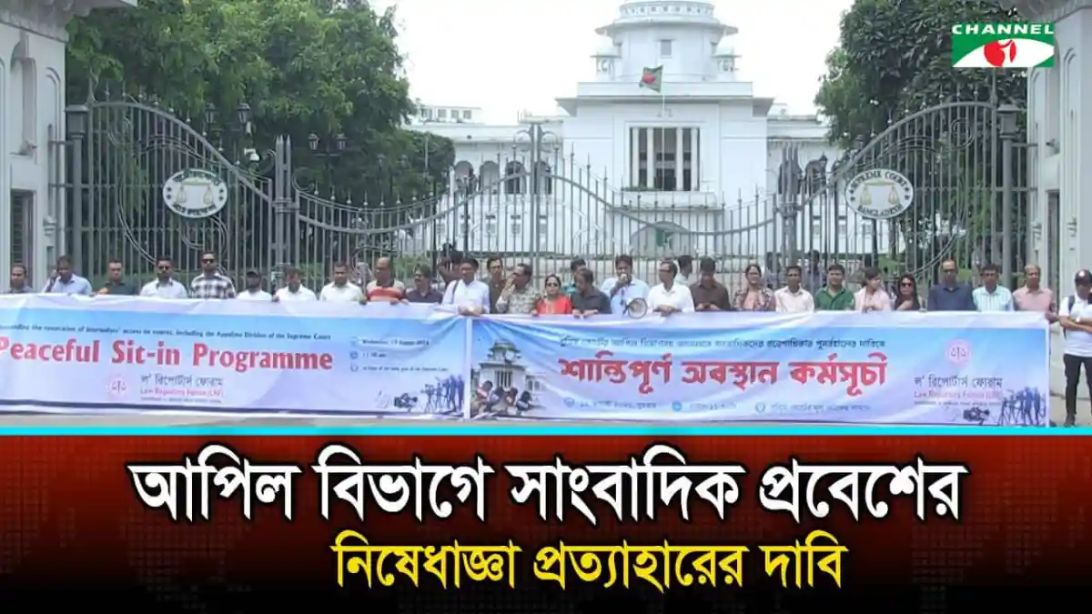 আপিল বিভাগে সাংবাদিক প্রবেশে নিষেধাজ্ঞা প্রত্যাহারের দাবি