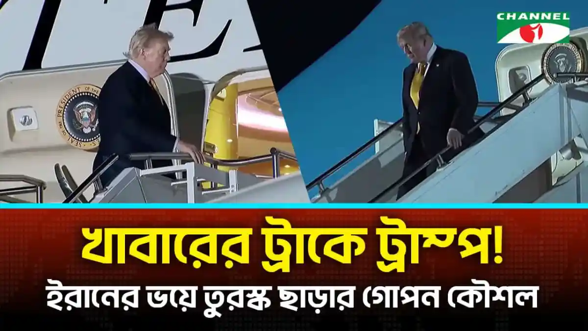 ট্রাম্পের তুরস্ক ত্যাগের সময় বিমানবন্দরে দেখা যাচ্ছে. Channel i News - চ্যানেল আই নিউজ