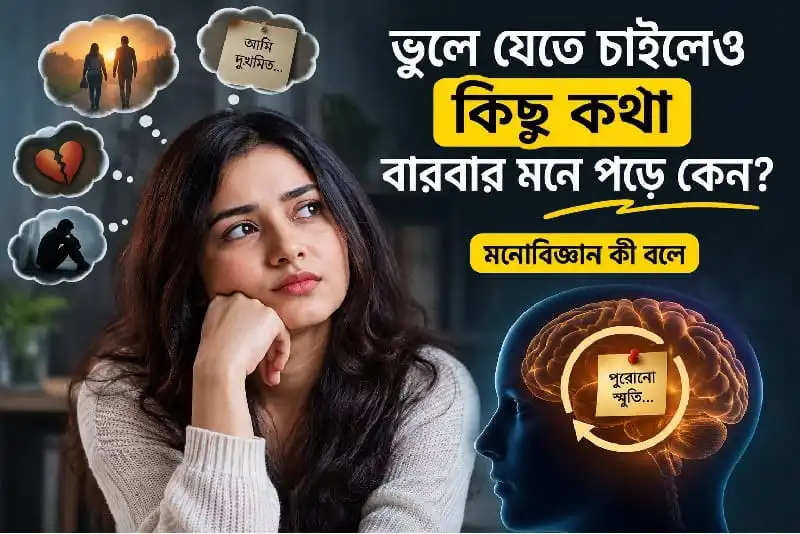 মানসিক স্বাস্থ্যের জন্য স্মৃতি ও মনোভাবের প্রভাব বিশ্লেষণ. Channel i News - চ্যানেল আই নিউজ