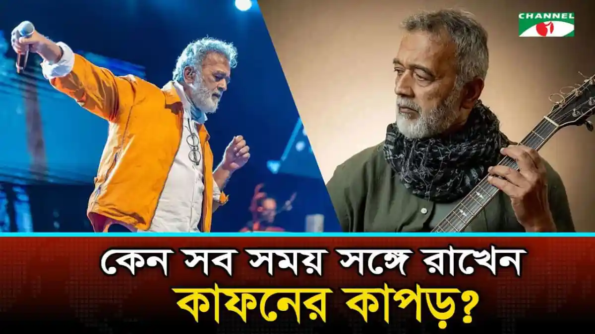 প্রখ্যাত গায়ক কফনের কাপড় পরে পারফর্ম করছেন, সঙ্গীতের পরিবেশ।. Channel i News - চ্যানেল আই নিউজ