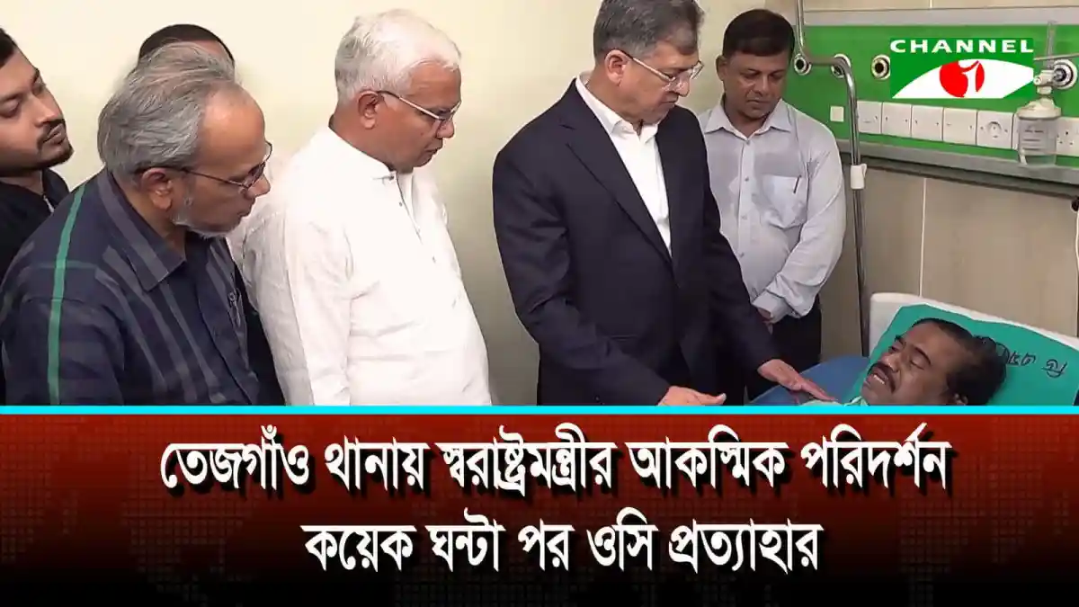 স্বরাষ্ট্রমন্ত্রীর তেজগাঁও থানায় আকস্মিক পরিদর্শন ও ওসি প্রত্যাহার. Channel i News - চ্যানেল আই নিউজ