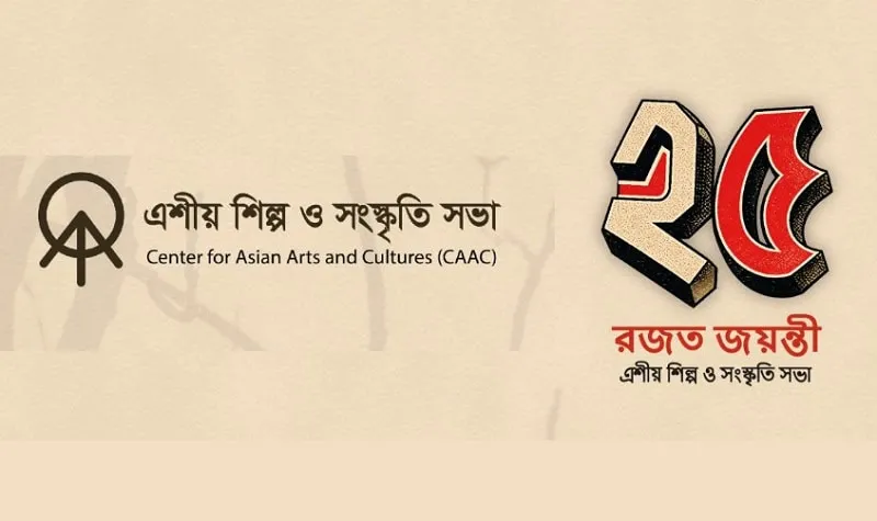 ২৫ বছর পূর্তিতে এশীয় শিল্প ও সংস্কৃতি সভার বিশেষ আয়োজন