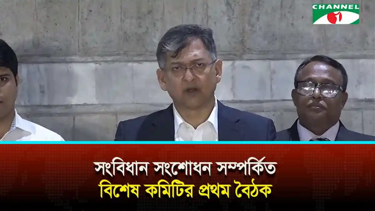 সংবিধান সংশোধন বিষয়ক বিশেষ কমিটির প্রথম বৈঠক, প্রধান আলোচক উপস্থিত. Channel i News - চ্যানেল আই নিউজ