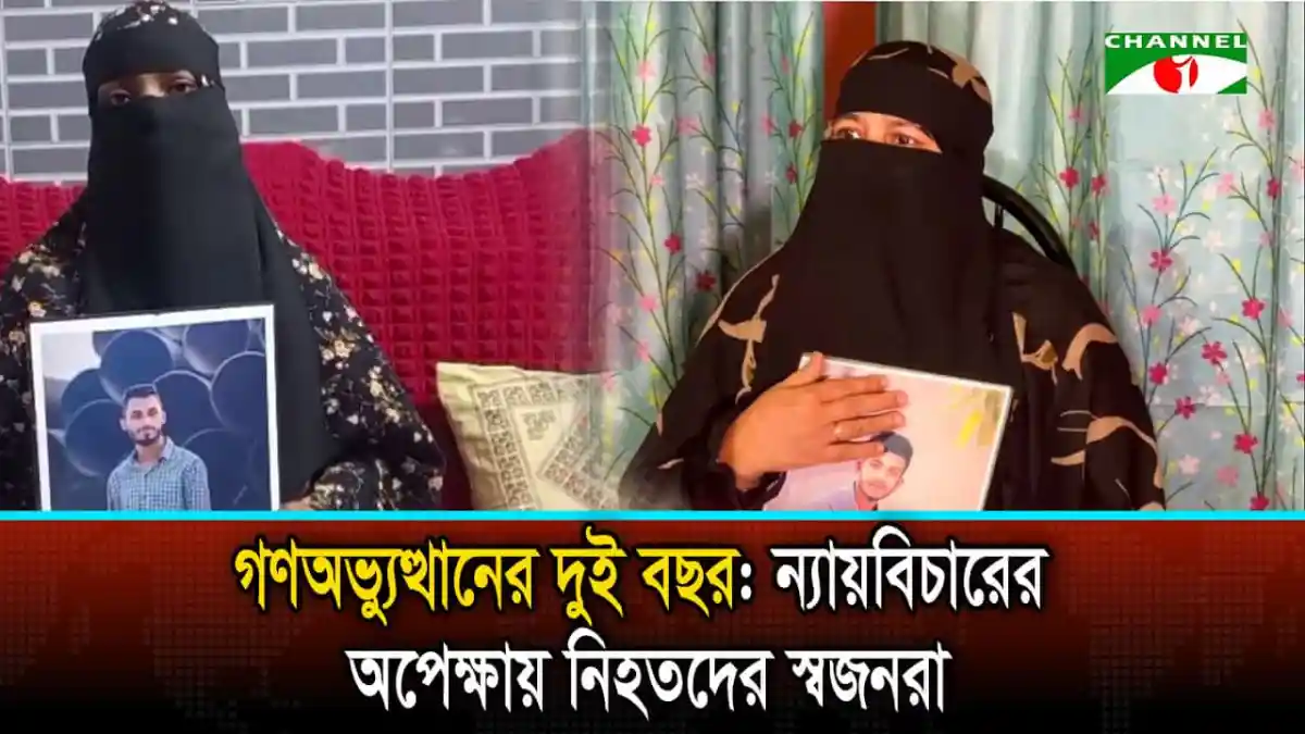 নিহতদের স্বজনরা গণঅভ্যুত্থানের দুই বছর উপলক্ষে সাক্ষাৎকার দিচ্ছেন. Channel i News - চ্যানেল আই নিউজ